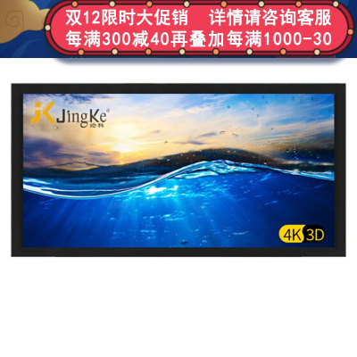 经科JK画框工程幕布H3-AT/W2高清投影机投影仪透声幕200寸16:9