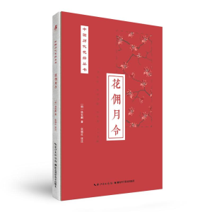 醉染图书花佣月令9787570603183
