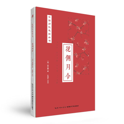 醉染图书花佣月令9787570603183