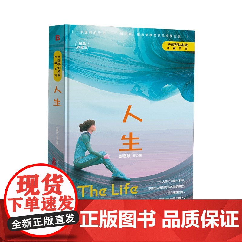 人生(三体作者刘慈欣王晋康何夕等著) 刘慈欣 等著 博峰文化 出品 万卷出版公司 正版书籍