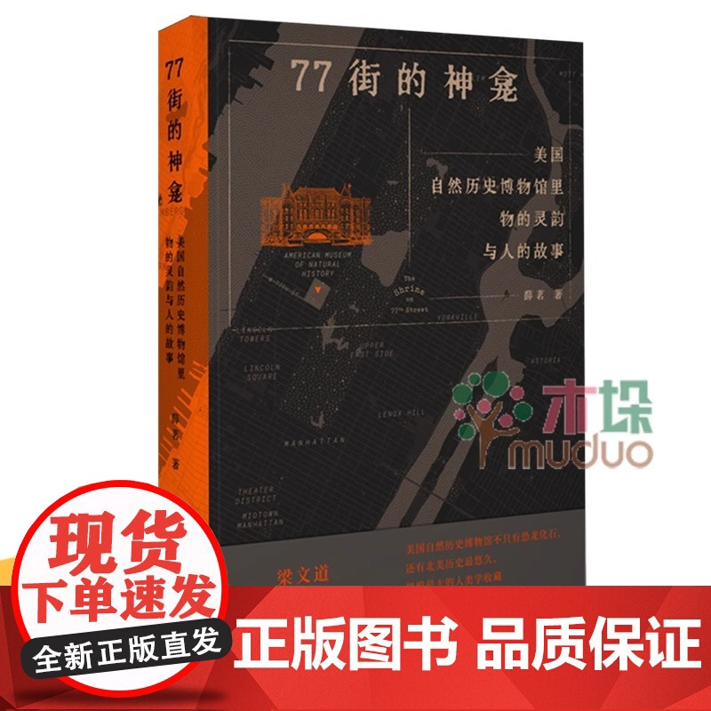77街的神龛:美国自然历史博物馆里物的灵韵与人的故事 当当