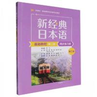 正版新书]新经典日本语基础教程第二册同步练习册 第三版胡小春