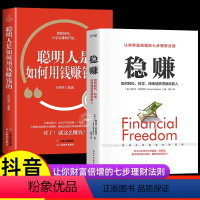 [抖音同款]稳赚+聪明人如何用钱赚钱 [正版]抖音同款稳赚书籍 聪明人是如何用钱赚钱的让你财富倍增的七步法则副业赚钱生意