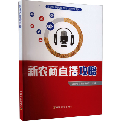 醉染图书新农商直播攻略9787109287976