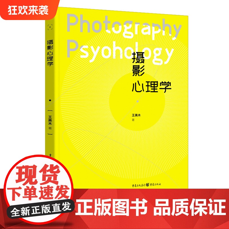 正版《摄影心理学》王美木/著 摄影与心理学的跨界学科融合摄影心理学的由来摄影师的基本修养摄影构图与视觉