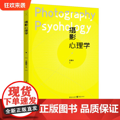 正版《摄影心理学》王美木/著 摄影与心理学的跨界学科融合摄影心理学的由来摄影师的基本修养摄影构图与视觉