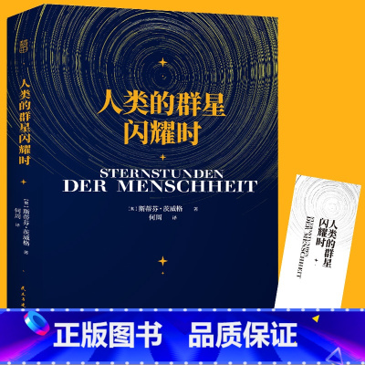 [正版]人类的群星闪耀时 斯蒂芬·茨威格 全译本无删减人类群星闪耀时 经典历史名人物传记书籍