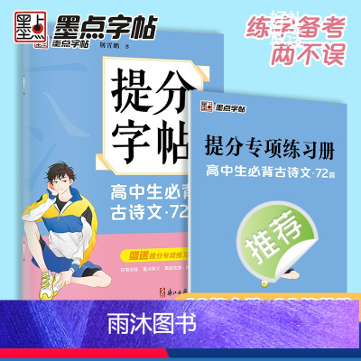 高中生古诗文72篇 高中通用 [正版]墨点高中提分字帖高中生古诗文72篇提分专项训练高考真题模拟控笔训练基础知识阅读理解