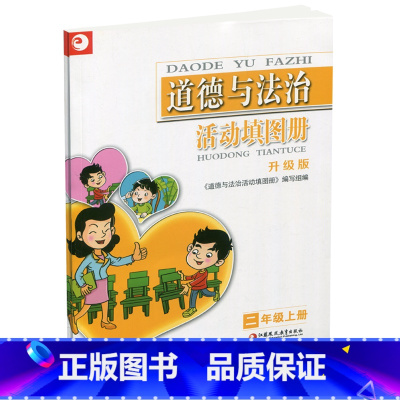 道德与法治活动填图册[统编版] 二年级上 [正版]2024年秋 道德与法治活动填图册 二年级上册 2上 升级版 统编版