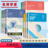 语+数学A版+英+X[3+X] 高中二年级 [正版]新版名师学堂高一二三练测析必刷题数学语文英语物理化学生物政治历史地理