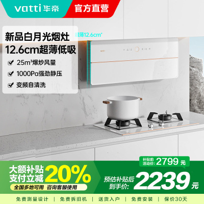 [超薄变频]华帝(vatti)侧吸式白色抽油烟机家用白月光双腔超薄X10近吸油烟机25立方大风量一键自清洁i11226
