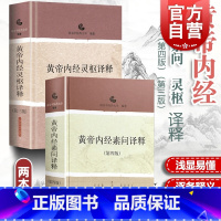 [正版]黄帝内经灵枢译释(第3版)精装 黄帝内经素问译释(第4版)套装 中医经典译释丛书 医药卫生 图书籍 上海科学技