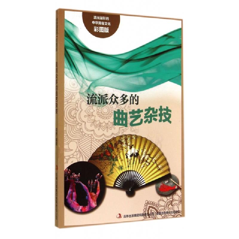 正版新书]流派众多的曲艺杂技(彩图版)/流光溢彩的中华民俗文化