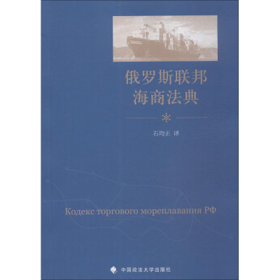 醉染图书俄罗斯联邦海商法典9787562084662