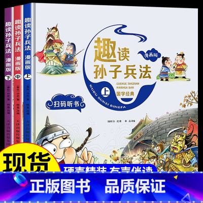 [精装3册]趣读孙子兵法 [正版]抖音同款孙子兵法与三十六计故事注音版 和36计儿童版原著必读书籍 小学生一年级二年级三