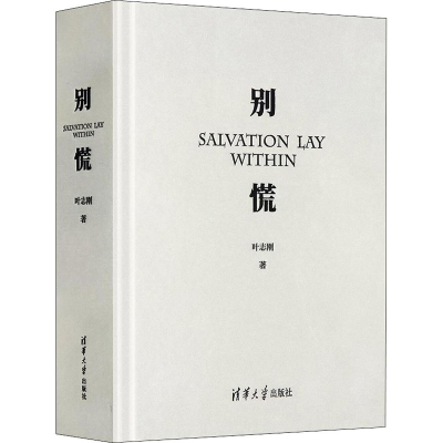 正版新书]别慌叶志刚9787302587422