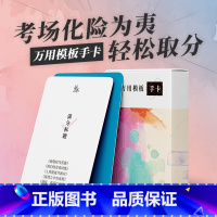 万用模板手卡 高中通用 [正版]作文纸条备考2024初中高中一看就能用的作文素材议论文高考作文一看就能写的满分作文书手卡