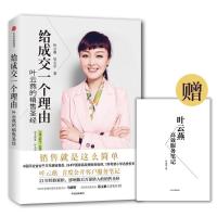 正版新书]给成交一个理由叶云燕9787508681245