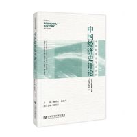 [N]中国经济史评论(2023年第4辑总第22辑)/中国经济史学会会刊-9787522830681