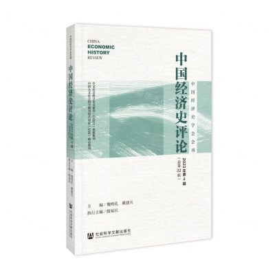 [N]中国经济史评论(2023年第4辑总第22辑)/中国经济史学会会刊-9787522830681
