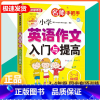 [正版] 方洲新概念 名师手把手小学英语作文入门与提高 三-四年级/3-4年级 小学生辅导作文素材大全上册下册 英