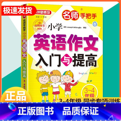 [正版] 方洲新概念 名师手把手小学英语作文入门与提高 三-四年级/3-4年级 小学生辅导作文素材大全上册下册 英