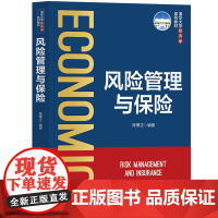 清华正版 风险管理与保险 陈秉正 清华大学出版社 风险管理与保险 店 图书 书籍 可做教程教材
