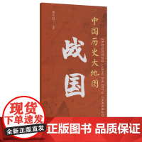 中国历史大地图:战国
