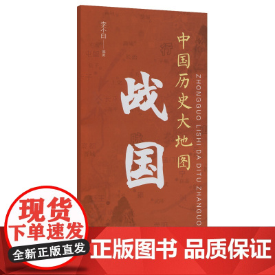 中国历史大地图:战国