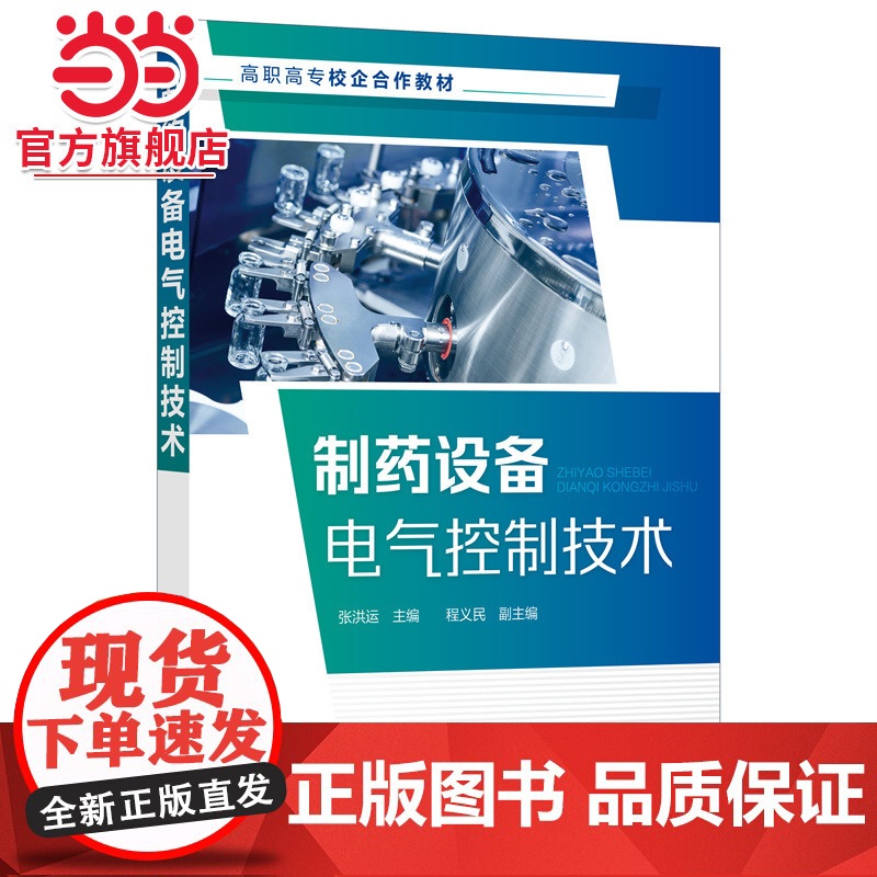 制药设备电气控制技术(张洪运 )