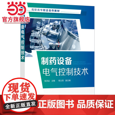 制药设备电气控制技术(张洪运 )