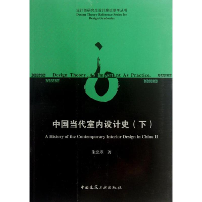 醉染图书中国当代室内设计史9787112151738