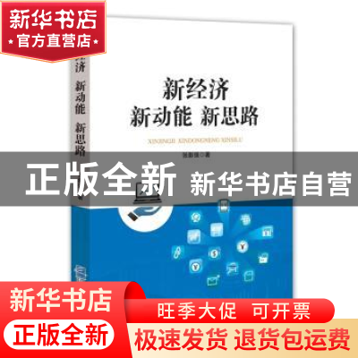 正版 新经济 新动能 新思路 张影强著 企业管理出版社 9787516417