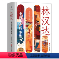 林汉达中国历史故事集(精装) [正版]林汉达中国历史故事集 林汉达写给中国孩子的历史启蒙书 从小培养孩子作为中国人应有的
