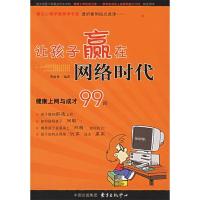 正版新书]让孩子赢在网络时代贺涉曼9787801864956