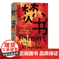 焚书 知识的受难史 智慧宫丛书022 图书馆数字信息知识存储 图书焚书救书 文化史书籍 后浪出版