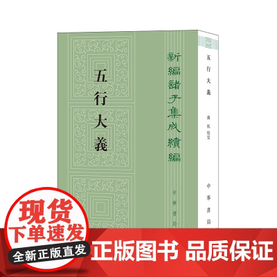 五行大义(新编诸子集成续编) 正版书籍