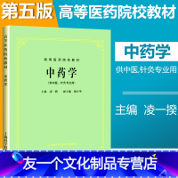 [友一个正版] 中药学第5版第五版 供中医中药针灸专业用 高等医药院校教材 老版 中医药考研本科教材书 凌一揆 上海科