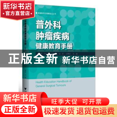正版 普外科肿瘤疾病健康教育手册 张佩君,陆萍,陈平 等 浙江大学