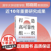 打造高可靠性组织 从个体正念到组织正念 郑晓明,倪 经管、励志 人力资源 企业经营与管理 正版图书籍清华大学出版社