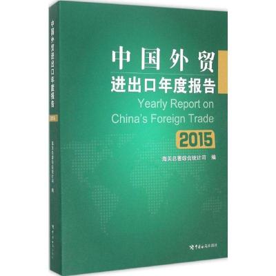 正版新书]中国外贸进出口年度报告.2015海关总署综合统计司97875