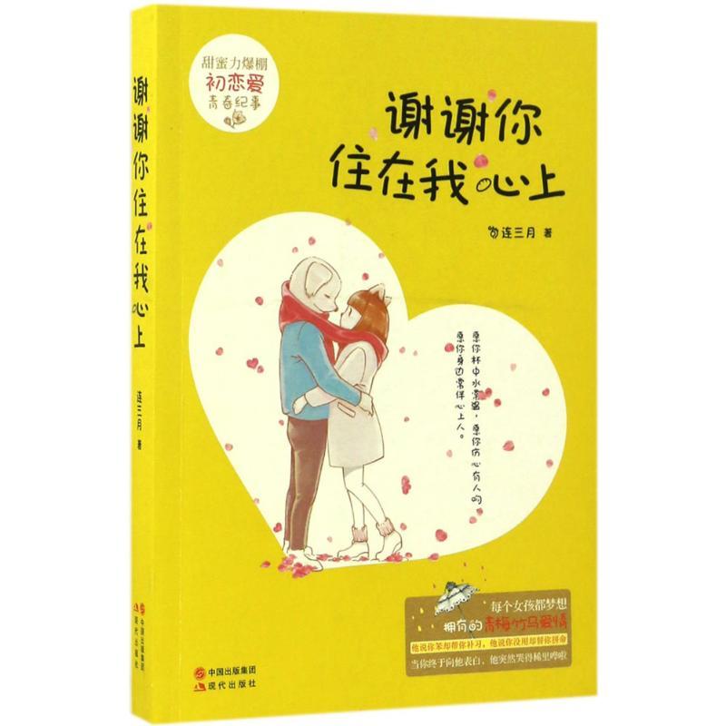正版新书]谢谢你住在我心上连三月 著9787514345940