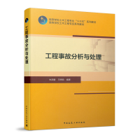 正版新书]工程事故分析与处理朱彦鹏王秀丽9787112251865