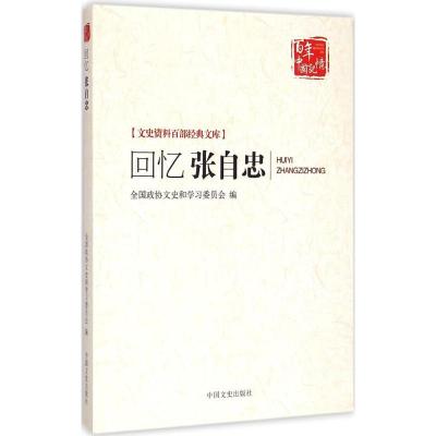 正版新书]回忆张自忠全国政协文史和学习委员会9787503454448