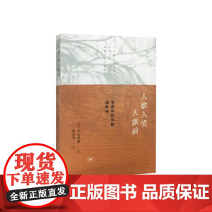 人歌人哭大旗前:毛泽东时代的旧体诗 木山英雄 生活.读书.新知三联书店 正版书籍