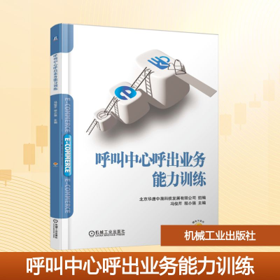 正版新书]呼叫中心呼出业务能力训练北京华唐中晟科技发展有限公