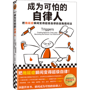 醉染图书成为可怕的自律人9787549635634