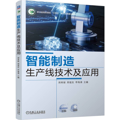 正版新书]智能制造生产线技术及应用郑秀丽 郑道友 李海清978711