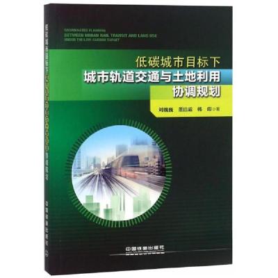 正版新书]低碳城市目标下城市轨道交通与土地利用协调规划刘魏巍
