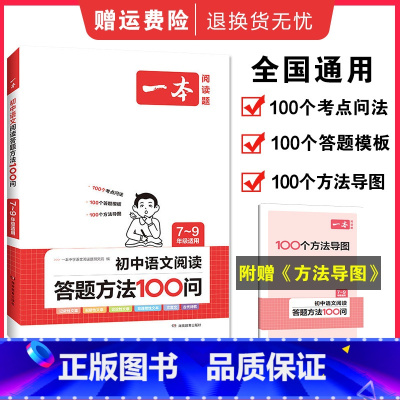 [七年级]语文阅读训练五合一 初中通用 [正版]初中语文阅读答题方法100问中考阅读答题模板技巧速查七7八8九9年级初一